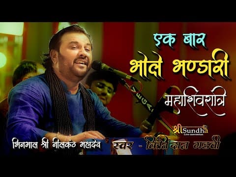 Ek Din Wo Bhole Bhandari Lyrics (PDF & English)