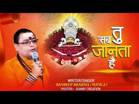 Tu Sab Jaanta Hai Khatu Shyam Bhajan Lyrics