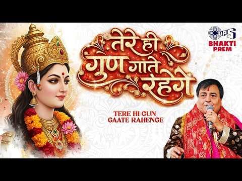 Tere Hi Gun Gaate Rahenge Lyrics (Nishkam Bhakti)