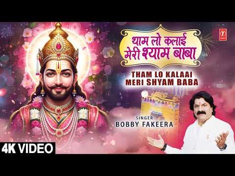 Thaam Lo Kalaai Meri Lyrics - Bobby Fakeera (Khatu Shyam)