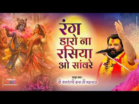Rang Daaro Na Rasiya O Sanware Lyrics - Dhanvantri Das Ji