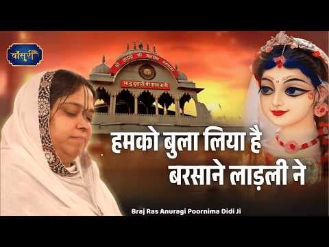Humko Bula Liya Hai Barsane Ladli Ne Lyrics - Sadhvi Purnima Ji