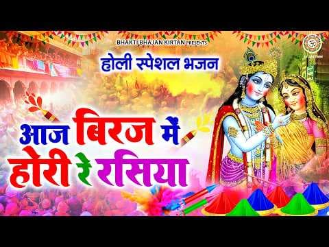 Aaj Braj Mein Holi Re Rasiya Lyrics