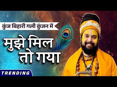 Mil To Gaya Shyam Mil Gaya Lyrics (Shri Kunj Bihari Das Ji Maharaj Bhajan)