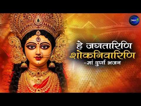 He Jagtarini Shok Nivarini Lyrics (Devi Stuti)