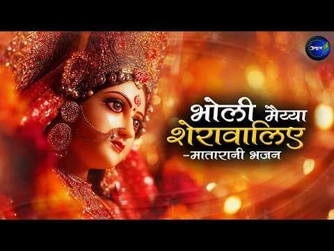 Tera Jag Mein Hai Saccha Darbar O Bholi Maiyya Sherawaliye Lyrics