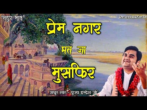 Prem Nagar Mat Ja Musafir Lyrics - Shri Indresh Upadhyay