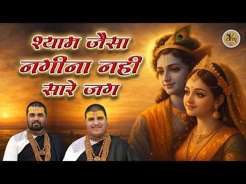 Shyam Jaisa Nagina Nahi Saare Jag Ki Bajariya Mein Lyrics