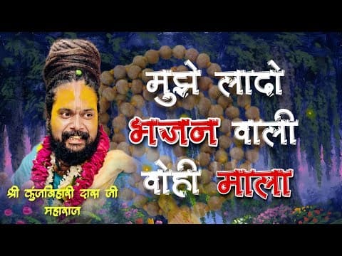 Mujhe La Do Bhajan Wali Wahi Mala Lyrics