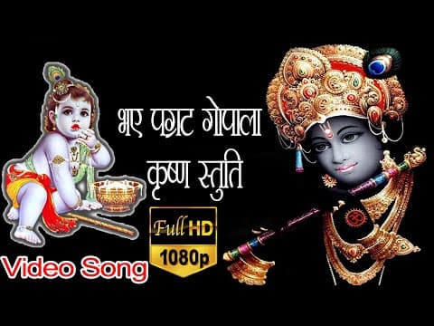 Bhaye Pragat Gopaala Deenadayaala Yashomati Ke Hitakaaree