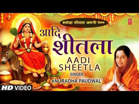 Aadi Sheetla Mata Bhawani Lyrics (Anuradha Paudwal)