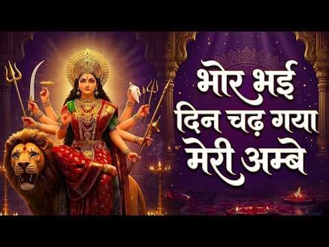 Bhor Bhai Din Chadh Gaya Meri Ambe Aarti Lyrics