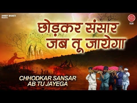 Chhodkar Sansar Jab Tu Jayega Chetawani Bhajan Lyrics