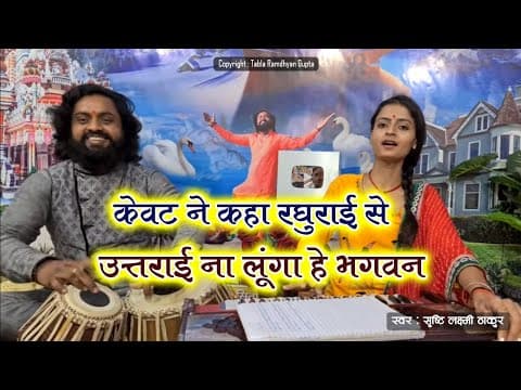 Kewat Ne Kaha Raghurai Se Lyrics