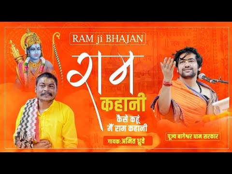 Ram Kahani Kaise Sunaun Ram Kahani Lyrics - Amit Kumar Dhurve