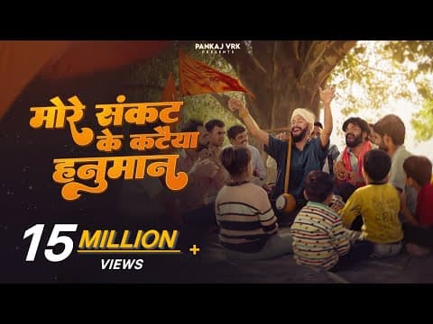 More Sankat Ke Kataiya Hanuman Lyrics (Suneel Lodhi)