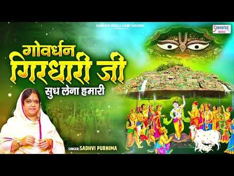 Govardhan Giridhari Ji Sudh Lena Hamari Lyrics (Sadhvi Purnima)