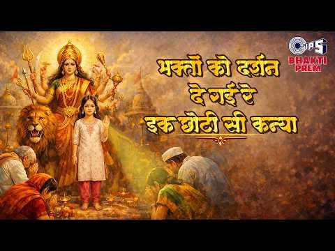 Bhakton Ko Darshan De Gayi Re Ek Chhoti Si Kanya Lyrics